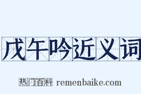 戊午吟近义词是什么意思的图片